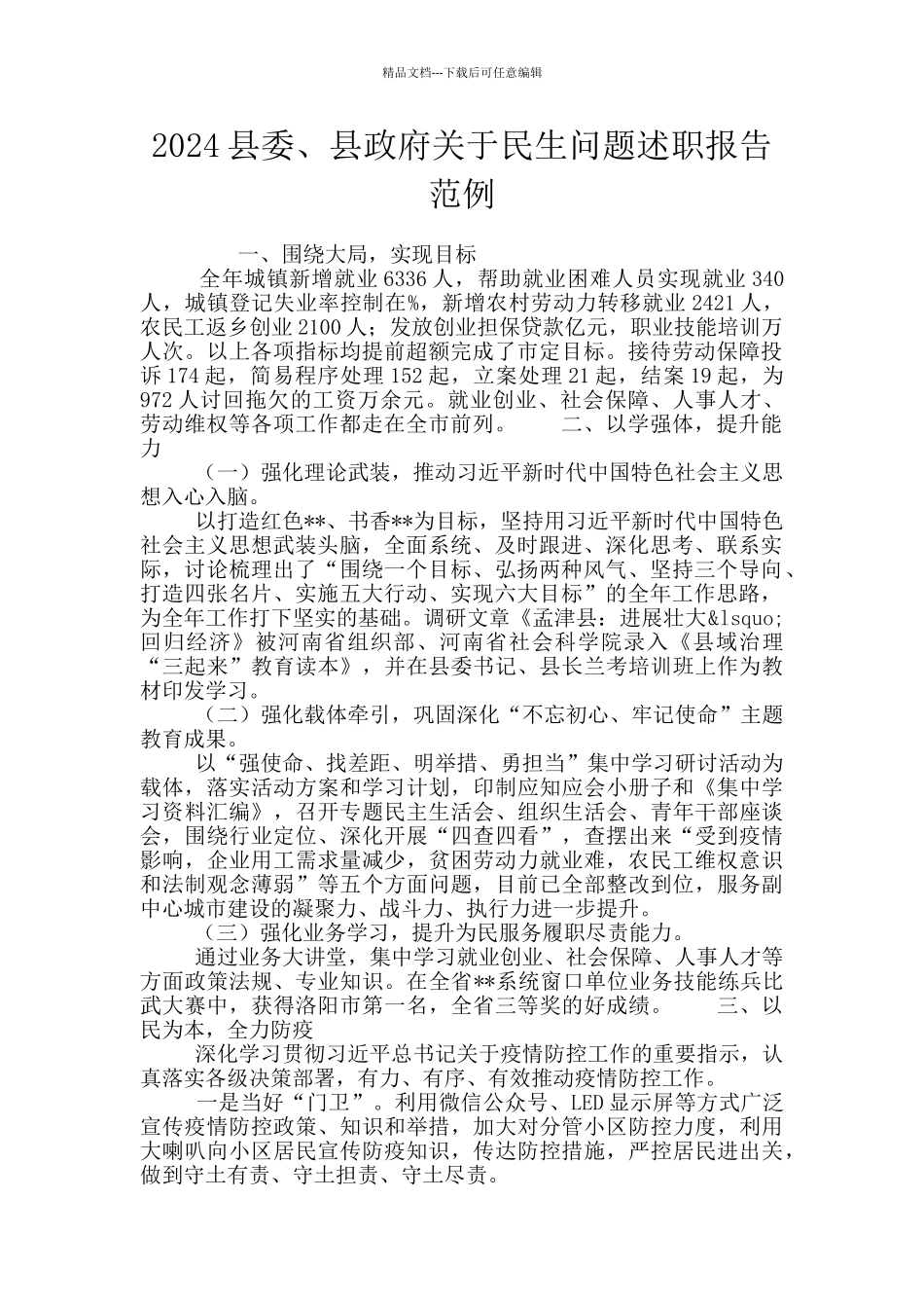 2024县委、县政府关于民生问题述职报告范例_第1页