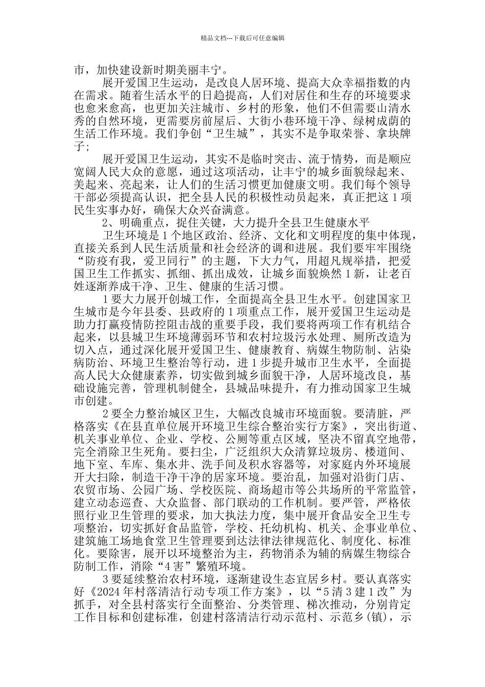 2024县委书记在全县爱国卫生运动动员会议上的讲话_第2页