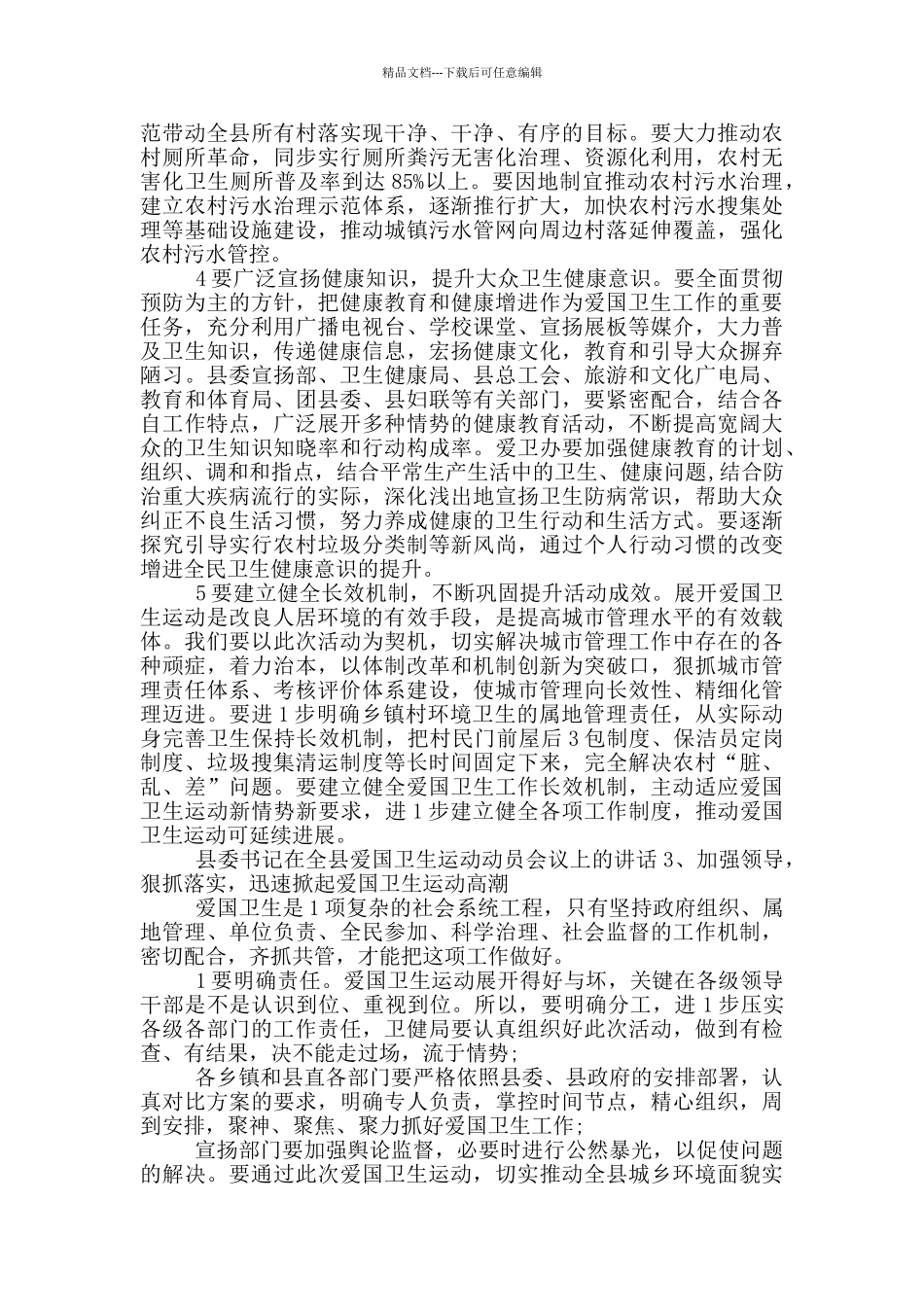 2024县委书记在全县爱国卫生运动动员会议上的讲话_第3页