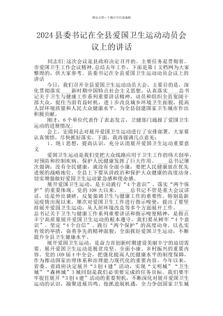 2024县委书记在全县爱国卫生运动动员会议上的讲话
