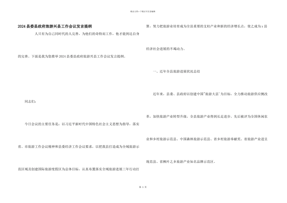 2024县委县政府旅游兴县工作会议发言提纲_第1页