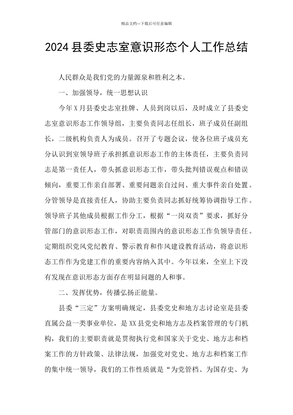 2024县委史志室意识形态个人工作总结_第1页