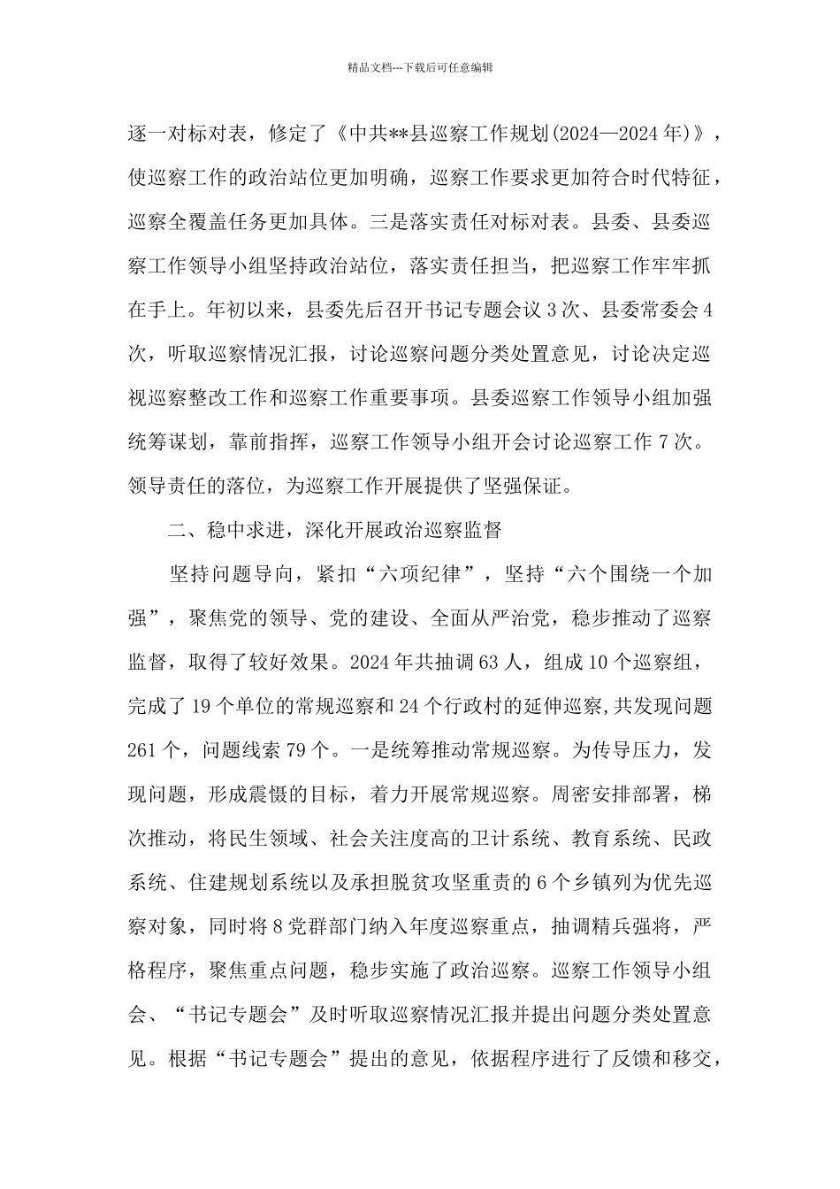 2024县委巡察办工作总结_第2页