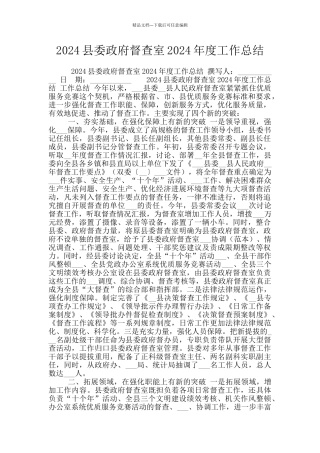 2024县委政府督查室2024年度工作总结