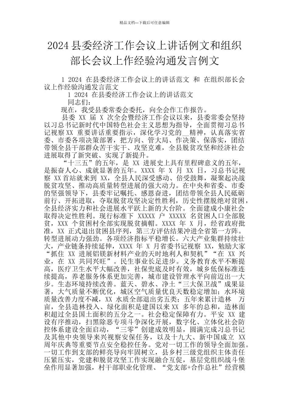 2024县委经济工作会议上讲话例文和组织部长会议上作经验交流发言例文_第1页