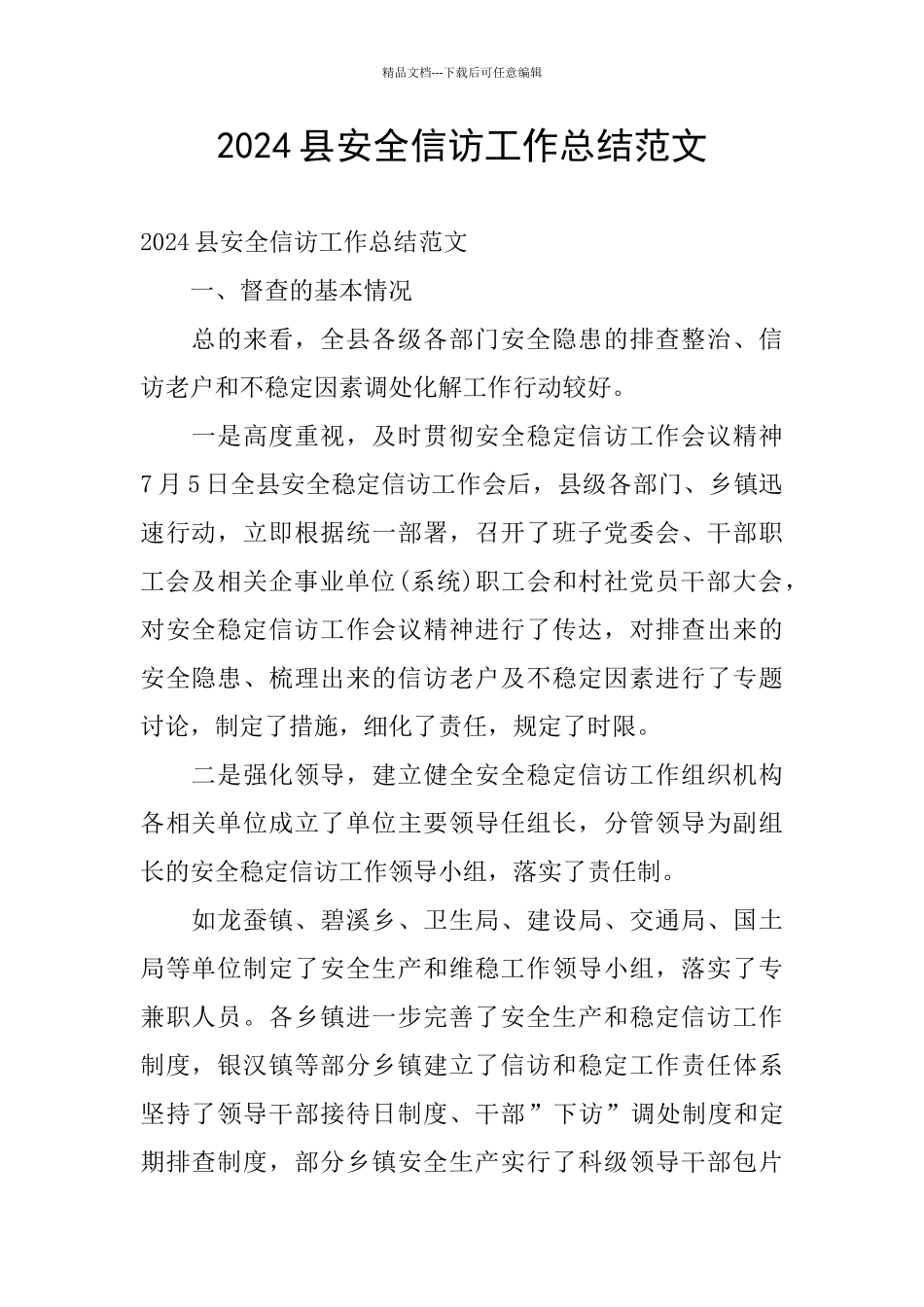 2024县安全信访工作总结范文_第1页