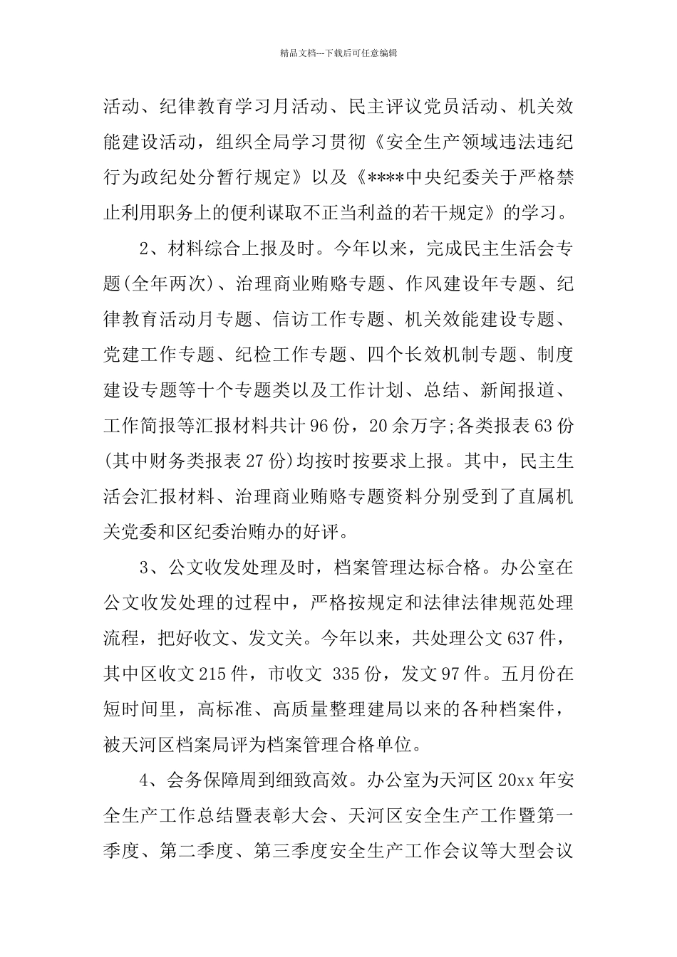 2024县安监局办公室工作总结范文_第2页