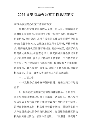 2024县安监局办公室工作总结范文