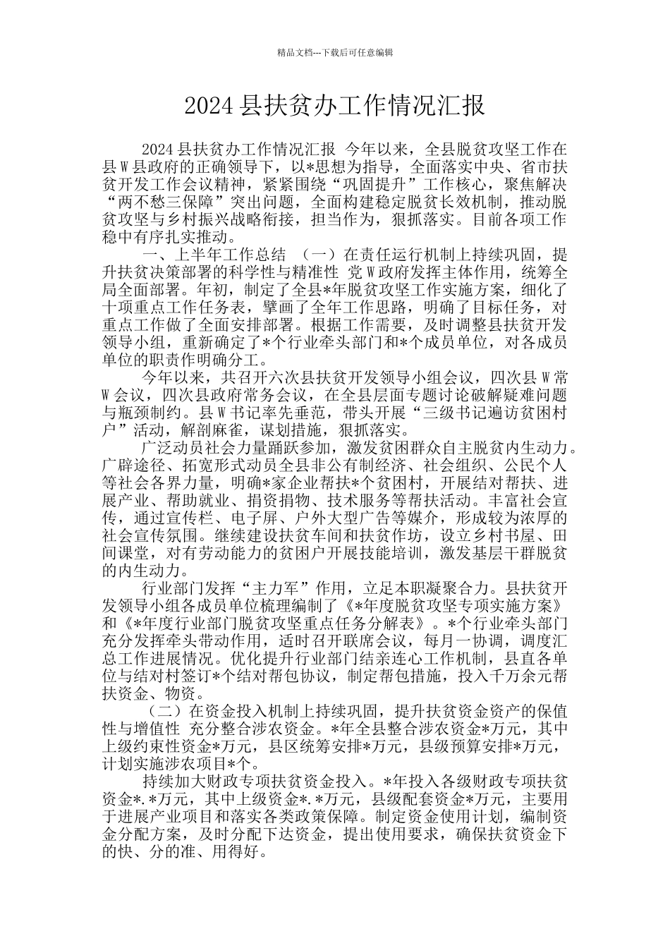 2024县扶贫办工作情况汇报_第1页