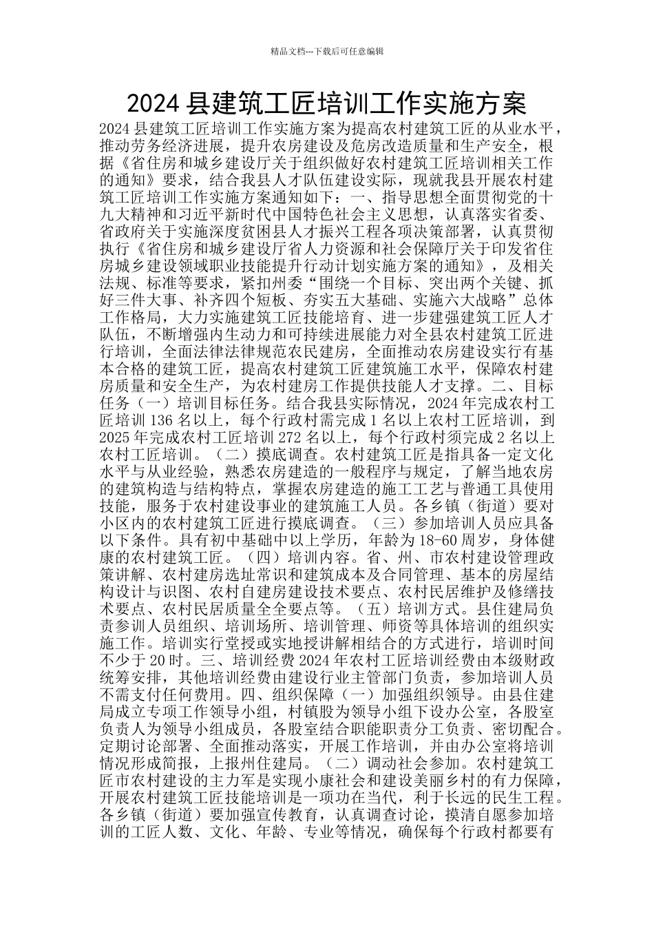 2024县建筑工匠培训工作实施方案_第1页