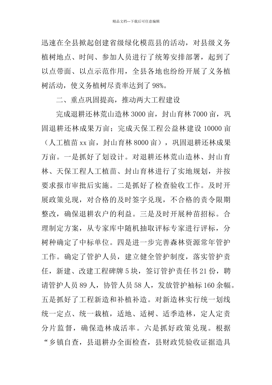 2024县林业局工作总结范文_第3页