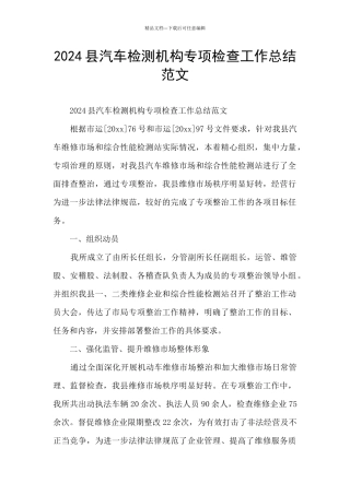 2024县汽车检测机构专项检查工作总结范文