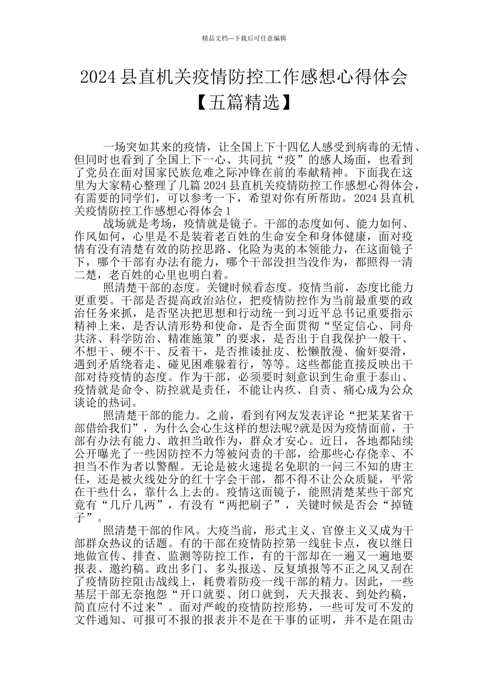 2024县直机关疫情防控工作感想心得体会_第1页