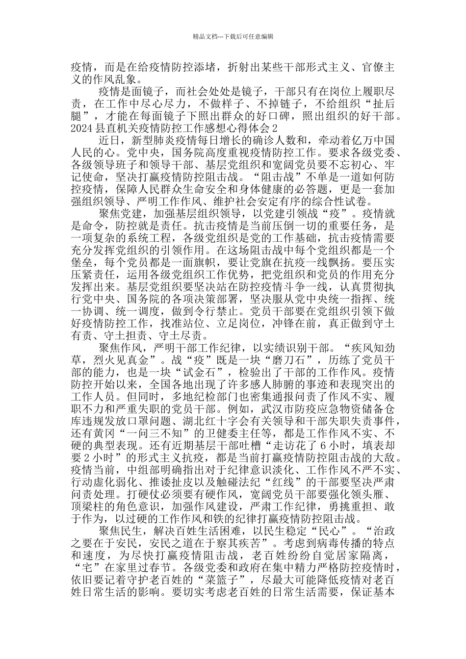 2024县直机关疫情防控工作感想心得体会_第2页