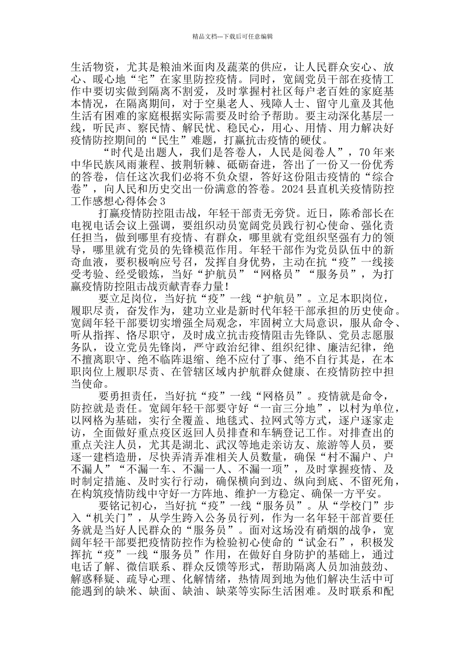 2024县直机关疫情防控工作感想心得体会_第3页