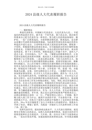 2024县级人大代表履职报告