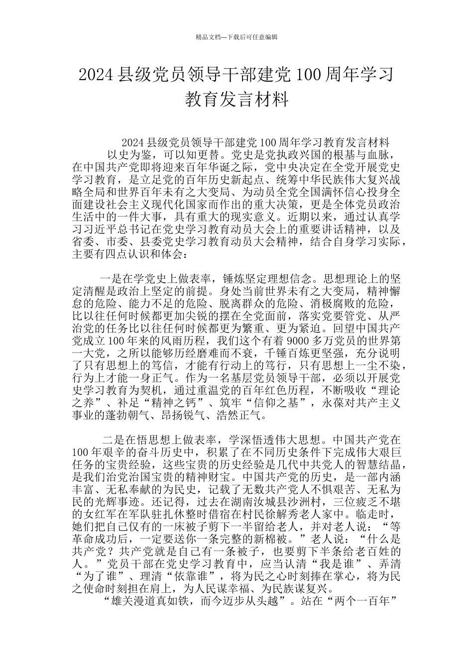 2024县级党员领导干部建党100周年学习教育发言材料_第1页