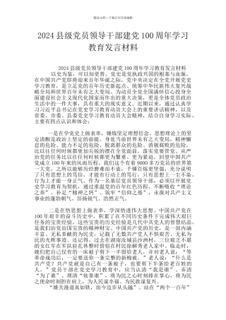 2024县级党员领导干部建党100周年学习教育发言材料