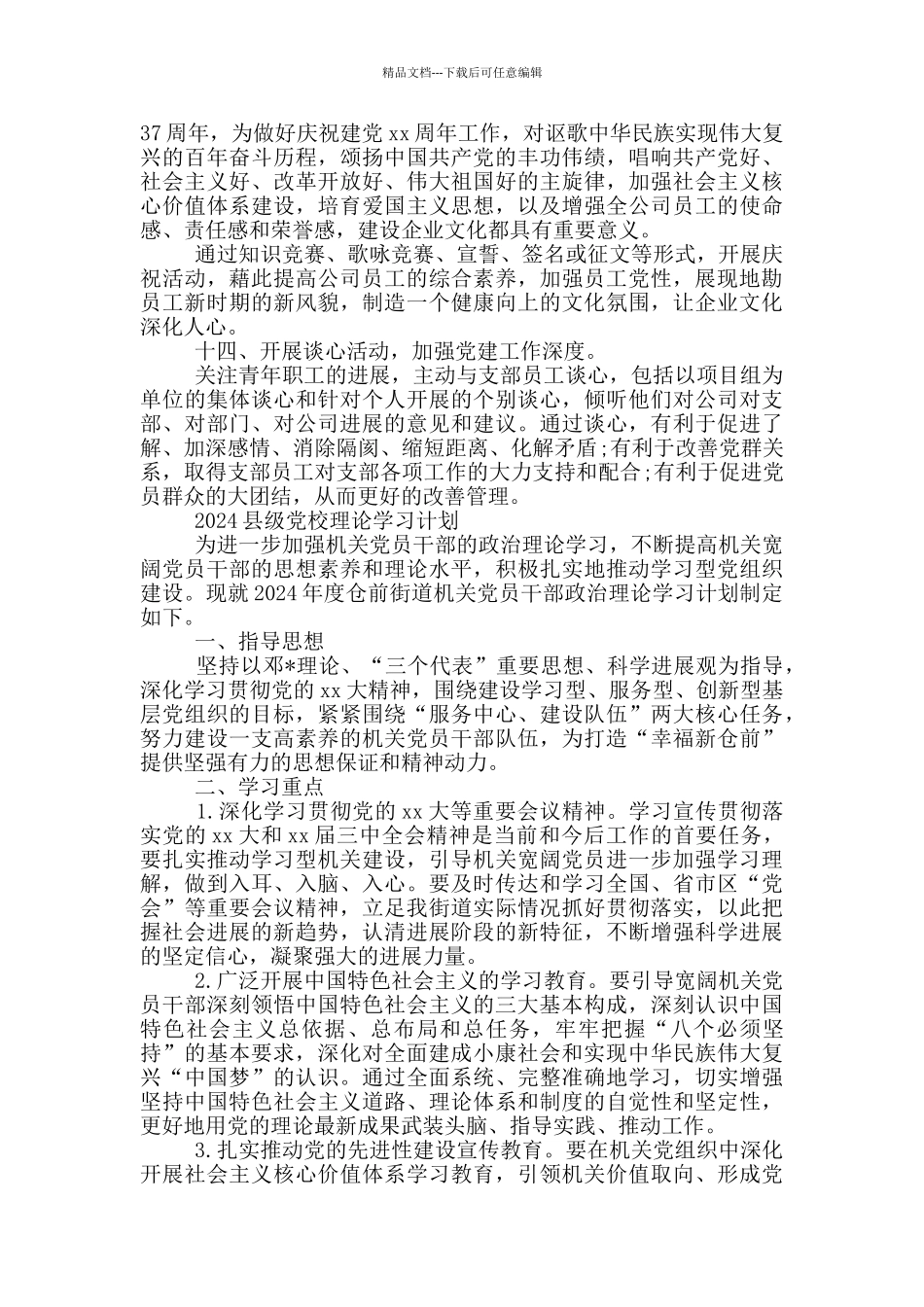 2024县级党校理论学习计划_第3页