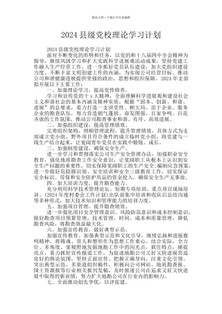 2024县级党校理论学习计划