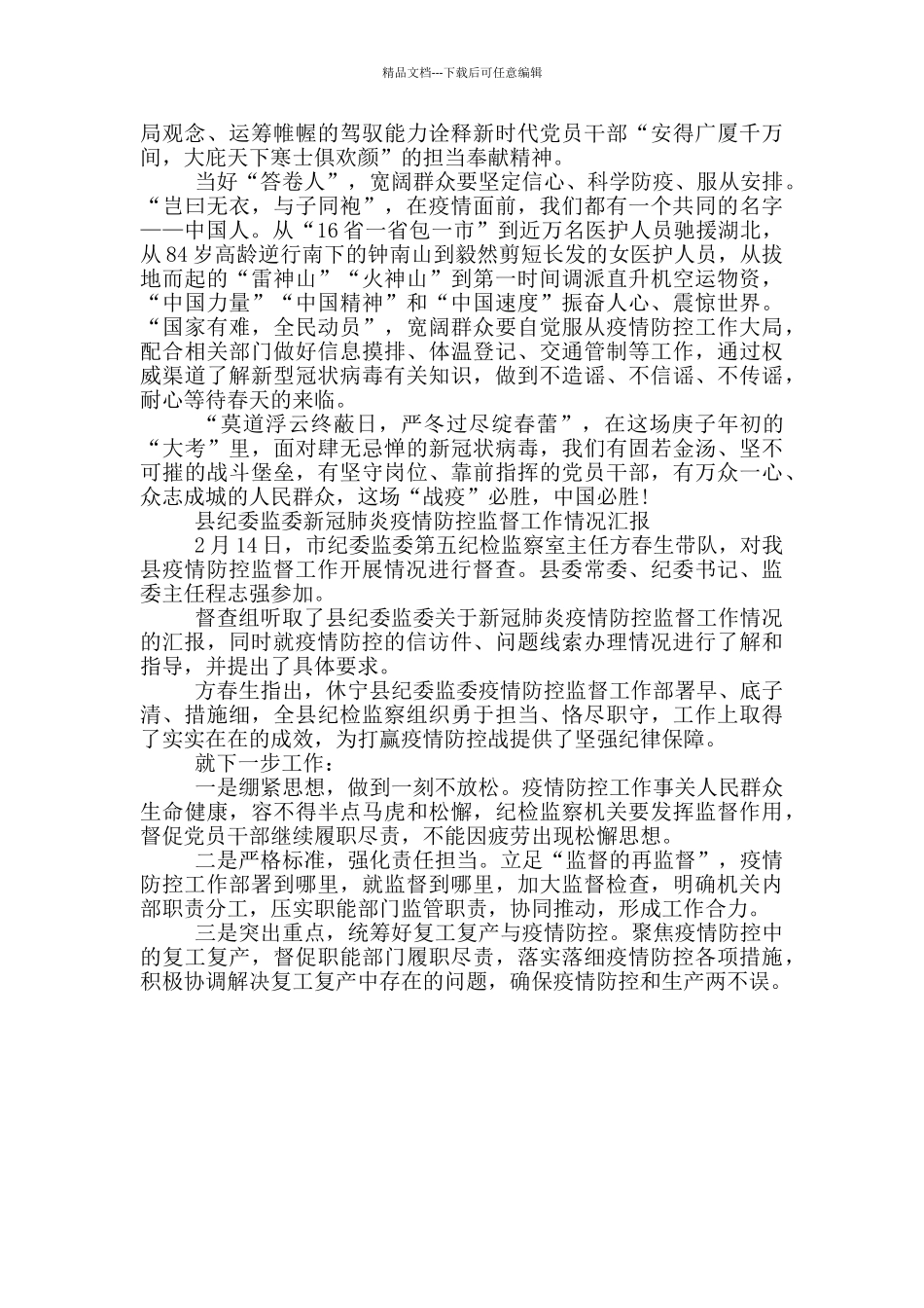 2024县纪委监委新冠肺炎疫情防控监督工作情况汇报_第3页