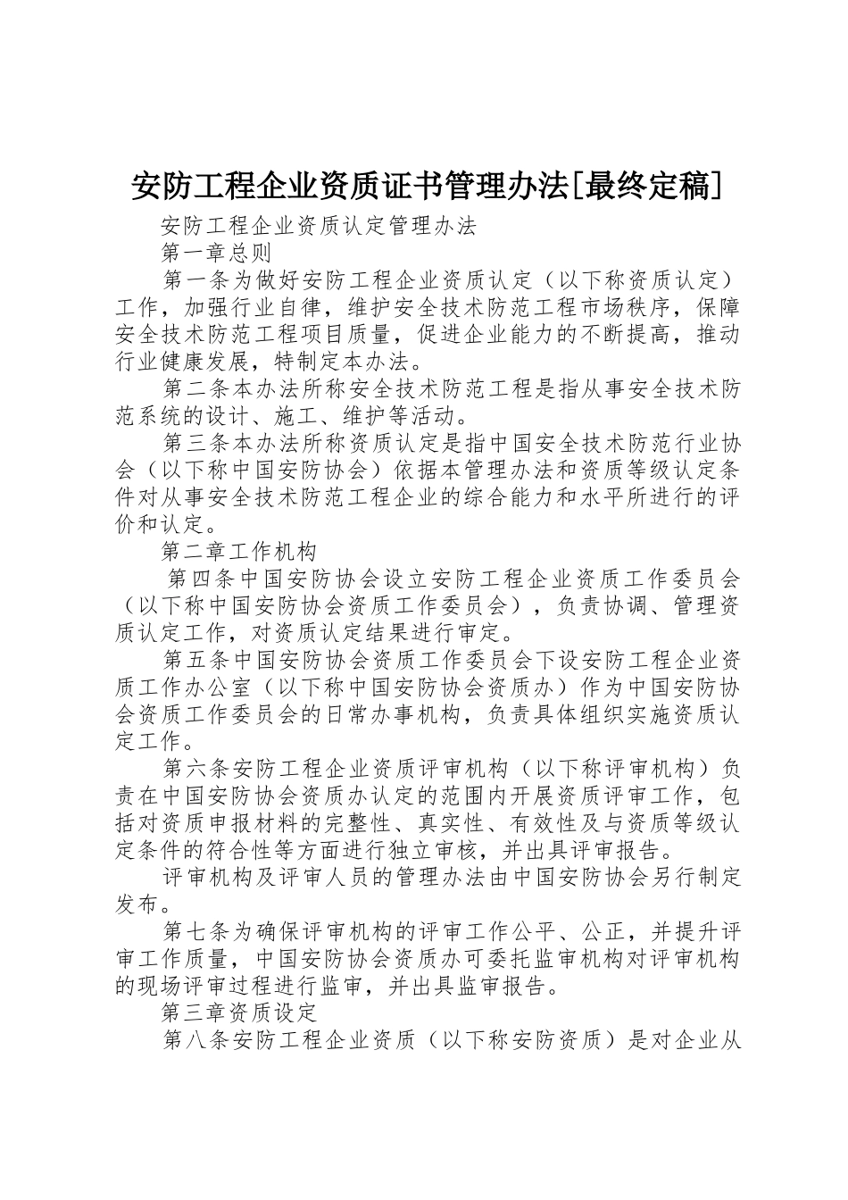 安防工程企业资质证书管理办法[最终定稿]_1_第1页