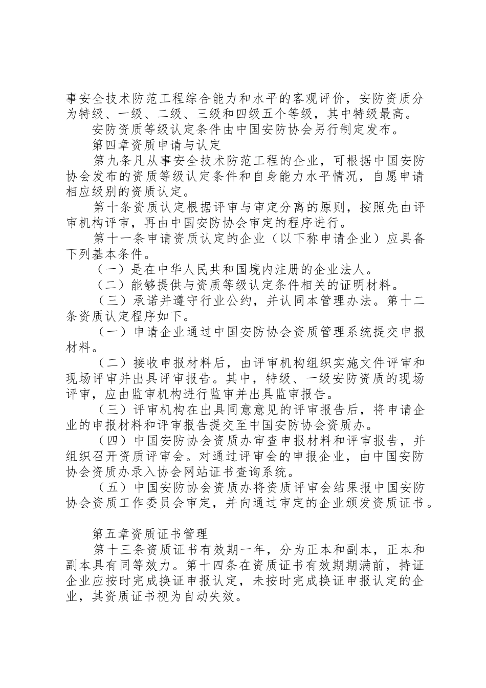 安防工程企业资质证书管理办法[最终定稿]_1_第2页