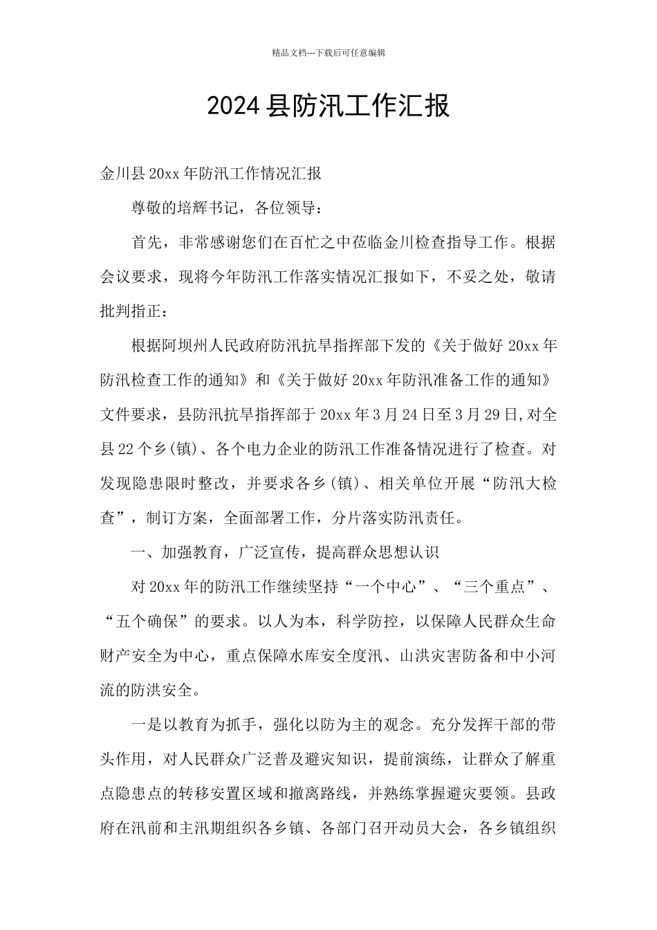 2024县防汛工作汇报_第1页