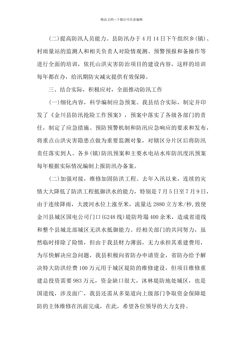 2024县防汛工作汇报_第3页