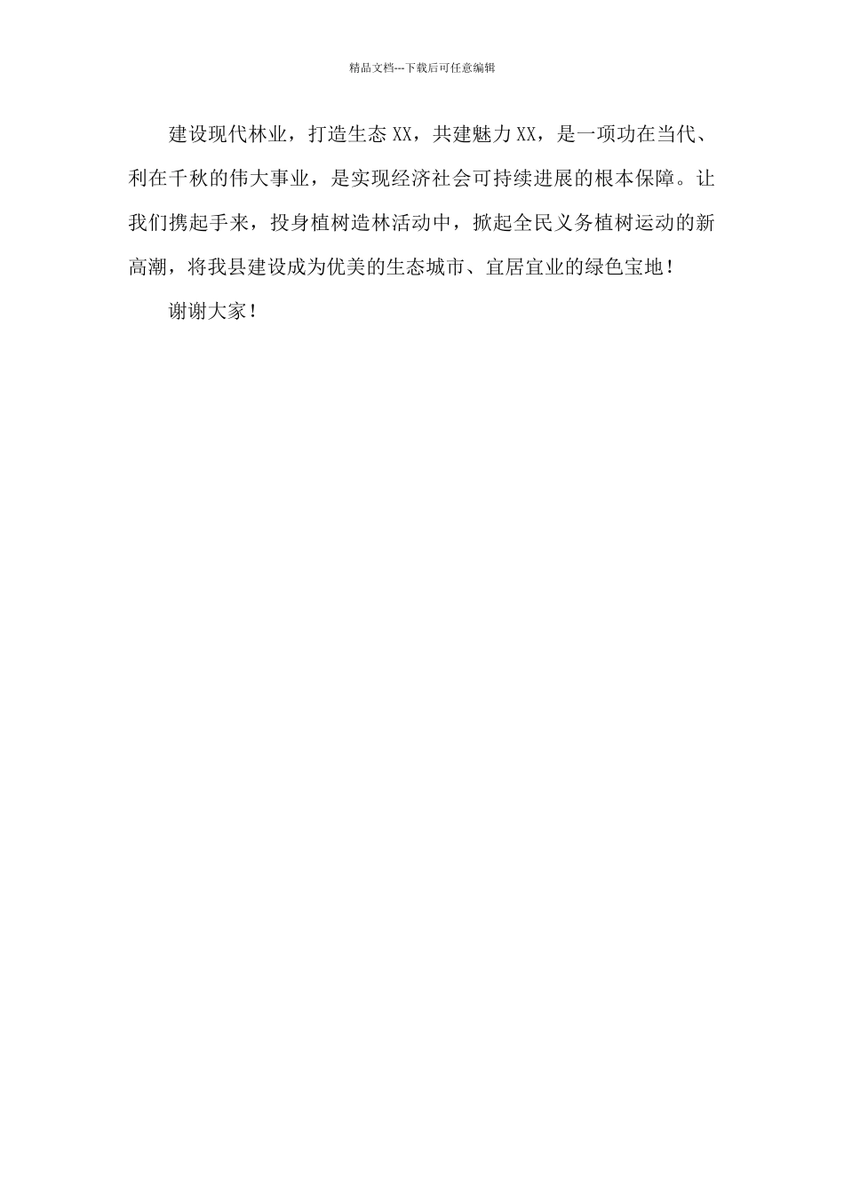 2024县长在义务植树节上的讲话发言_第2页