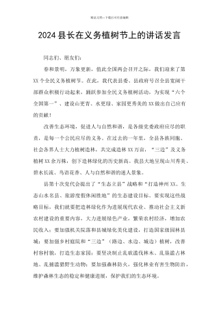 2024县长在义务植树节上的讲话发言