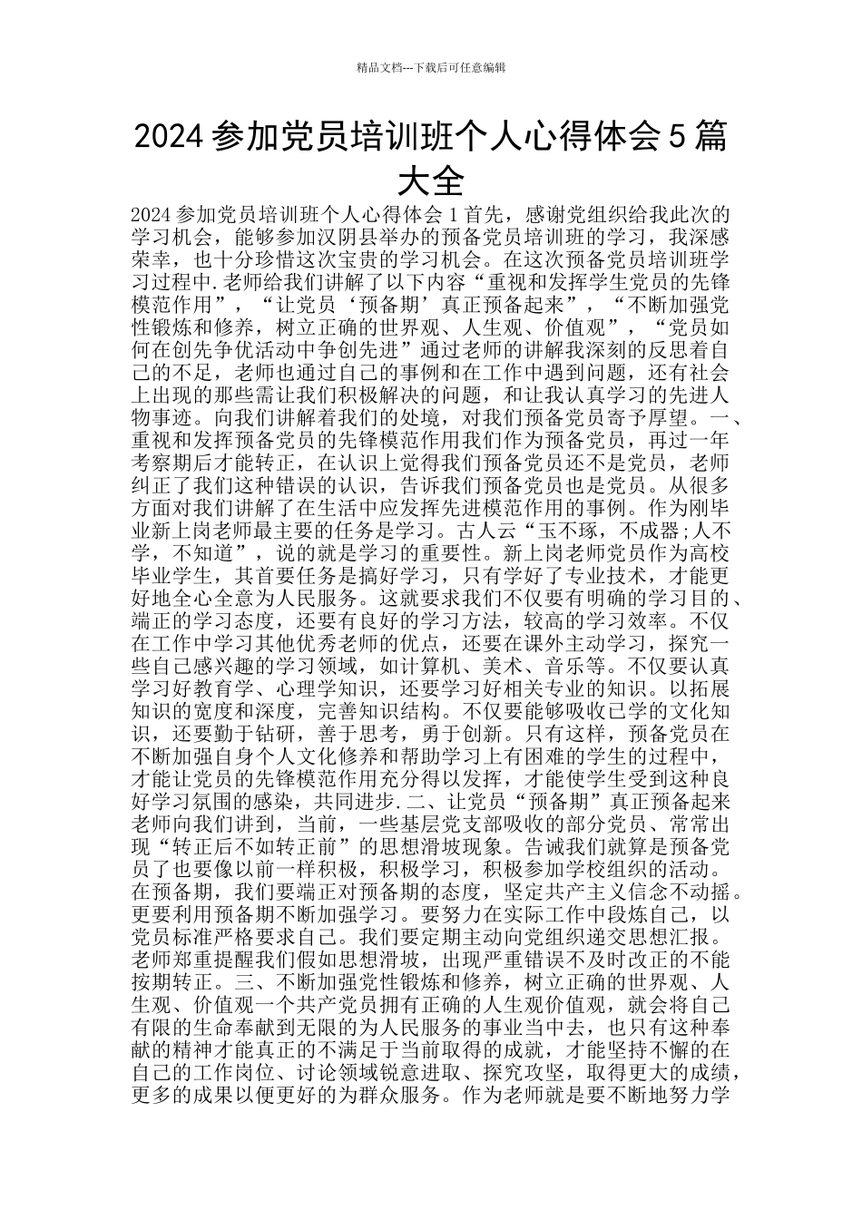 2024参加党员培训班个人心得体会5篇大全_第1页