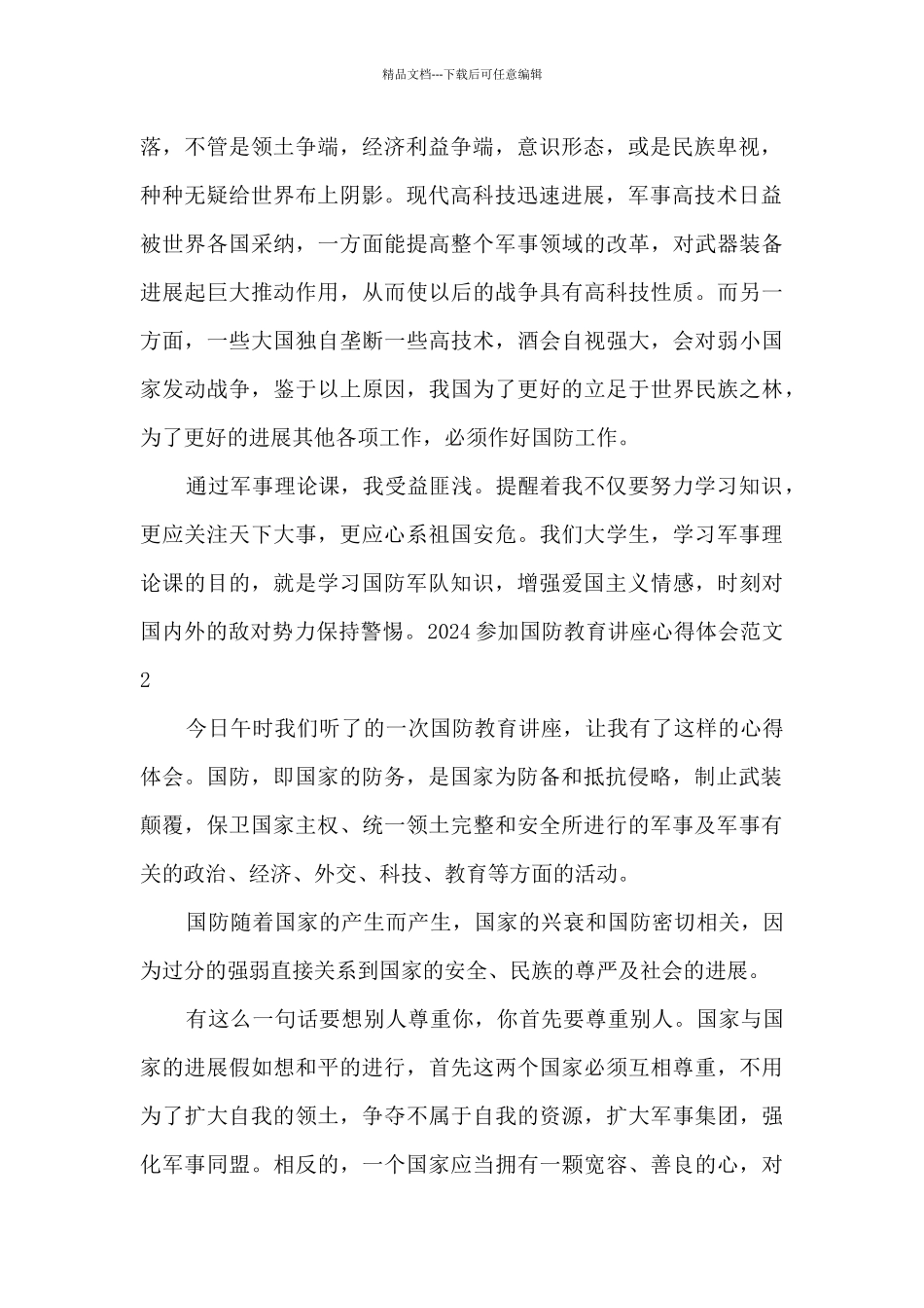 2024参加国防教育讲座心得体会范文2篇_第2页