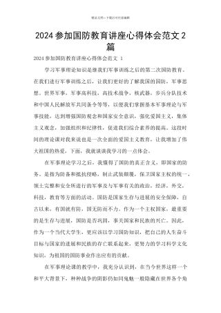 2024参加国防教育讲座心得体会范文2篇