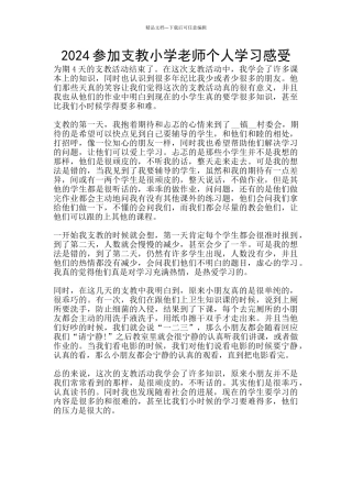 2024参加支教小学教师个人学习感受