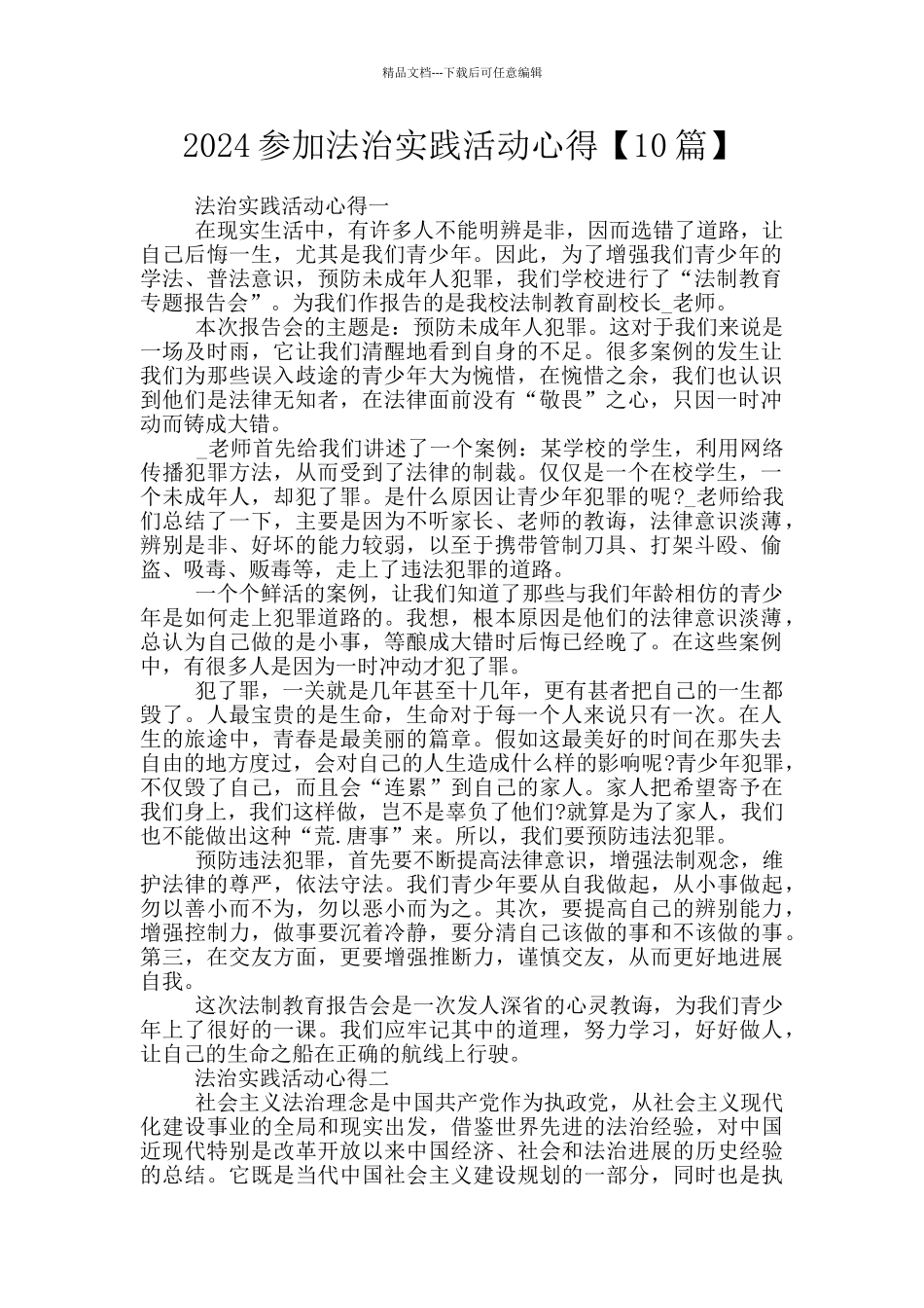 2024参加法治实践活动心得_第1页