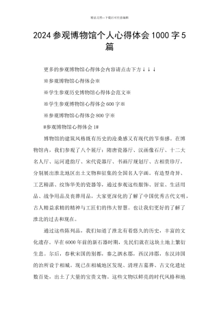 2024参观博物馆个人心得体会1000字5篇