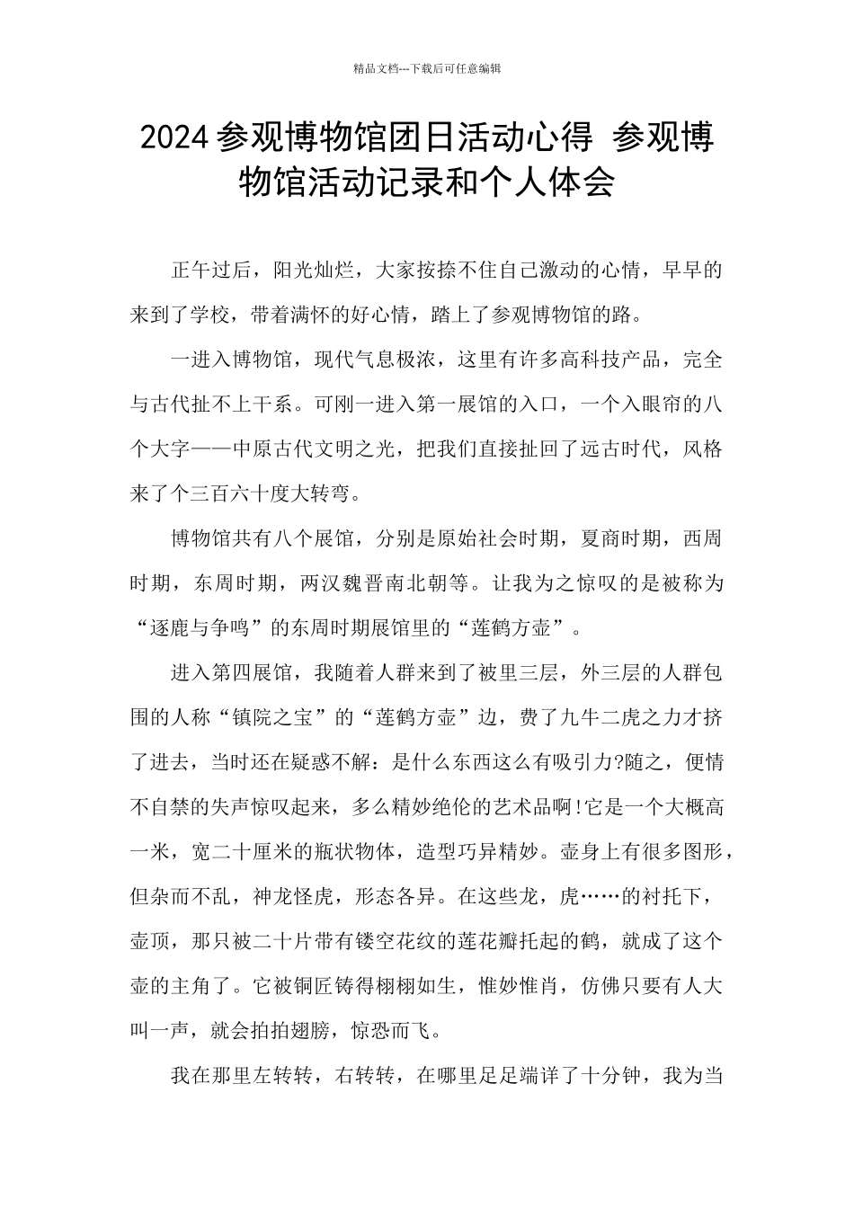 2024参观博物馆团日活动心得_第1页