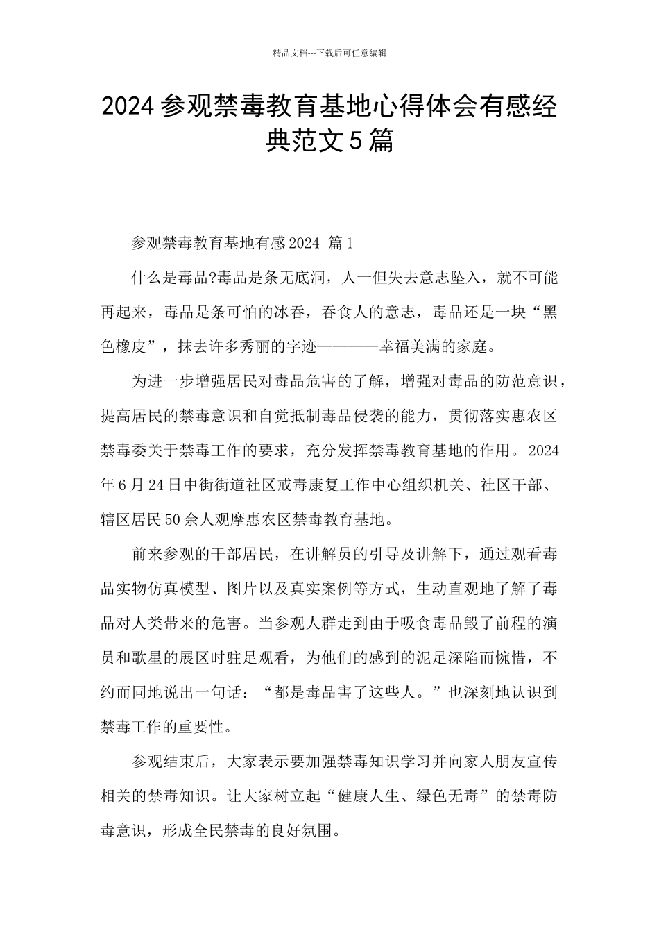 2024参观禁毒教育基地心得体会有感经典范文5篇_第1页