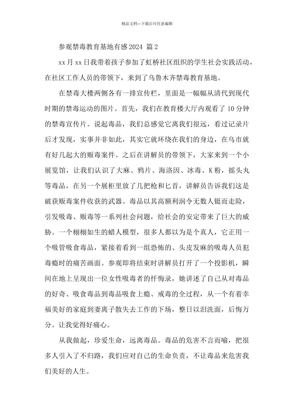 2024参观禁毒教育基地心得体会有感经典范文5篇_第2页