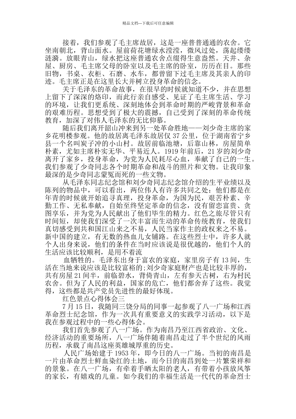 2024参观红色景点心得体会五篇_第2页