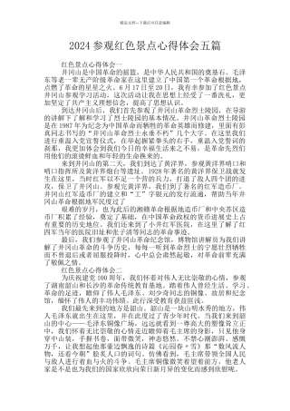 2024参观红色景点心得体会五篇