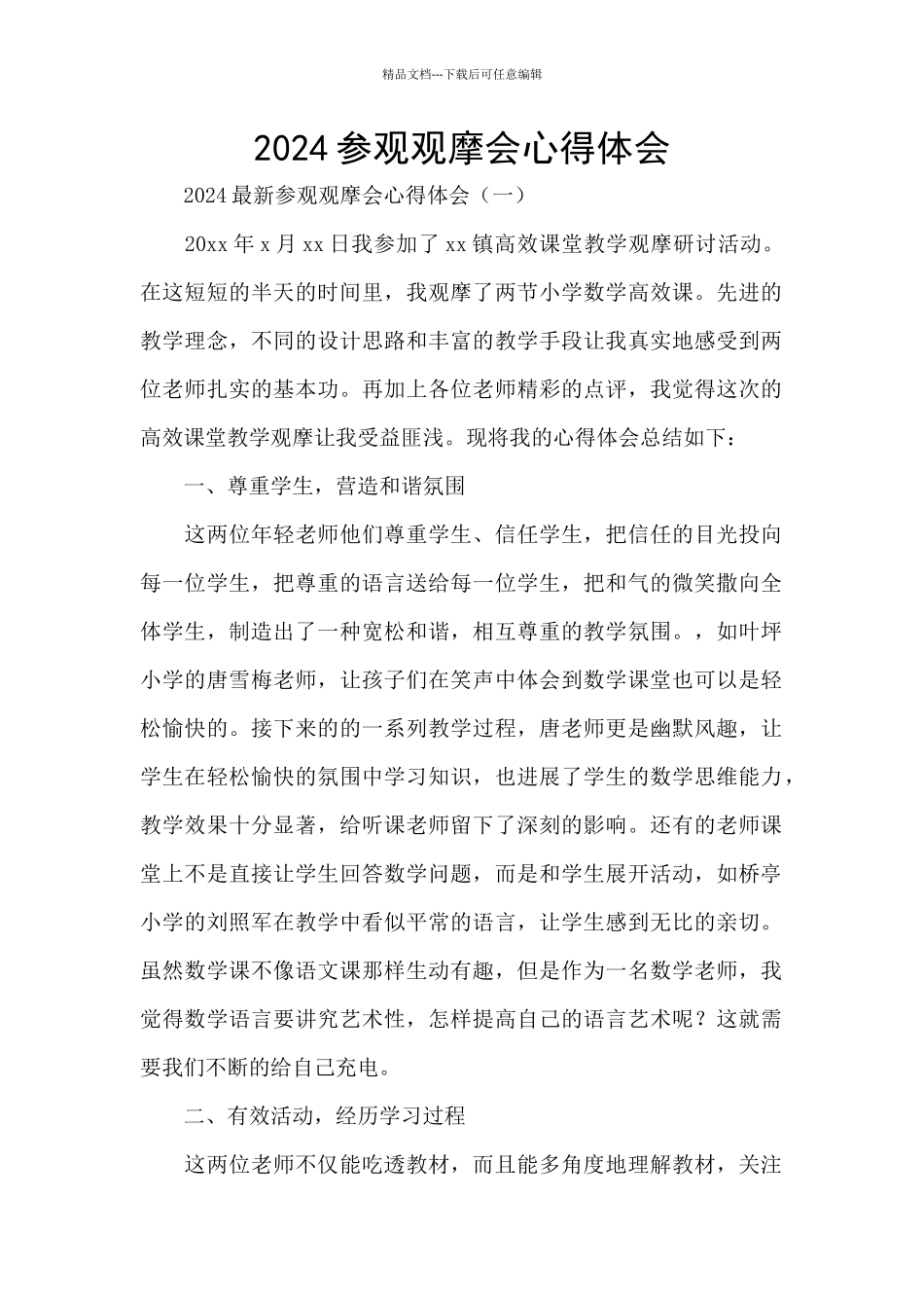 2024参观观摩会心得体会_第1页
