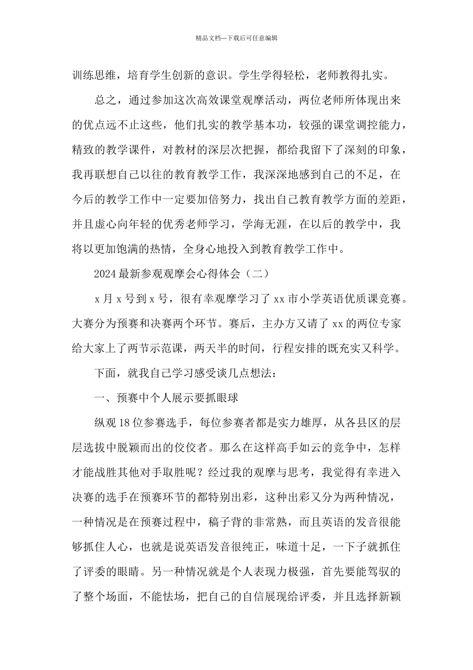 2024参观观摩会心得体会_第3页