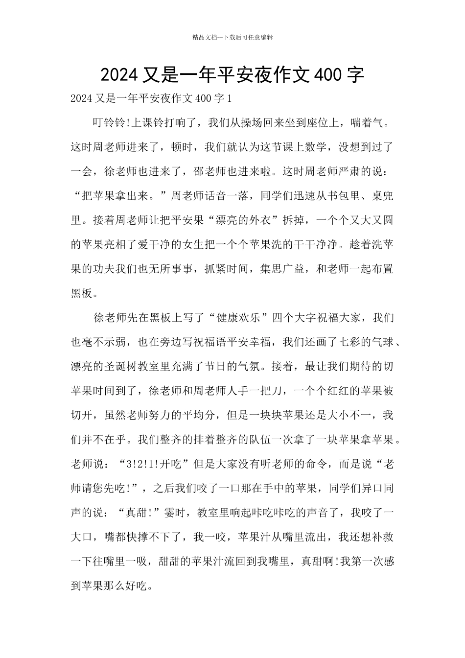 2024又是一年平安夜作文400字_第1页