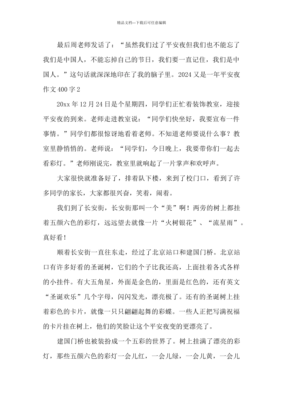 2024又是一年平安夜作文400字_第2页