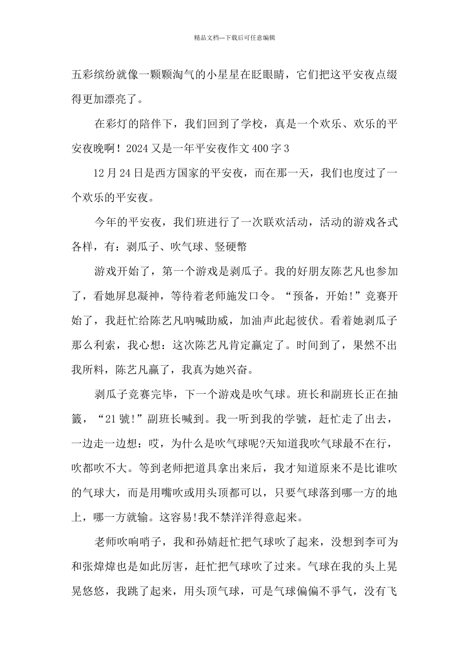2024又是一年平安夜作文400字_第3页