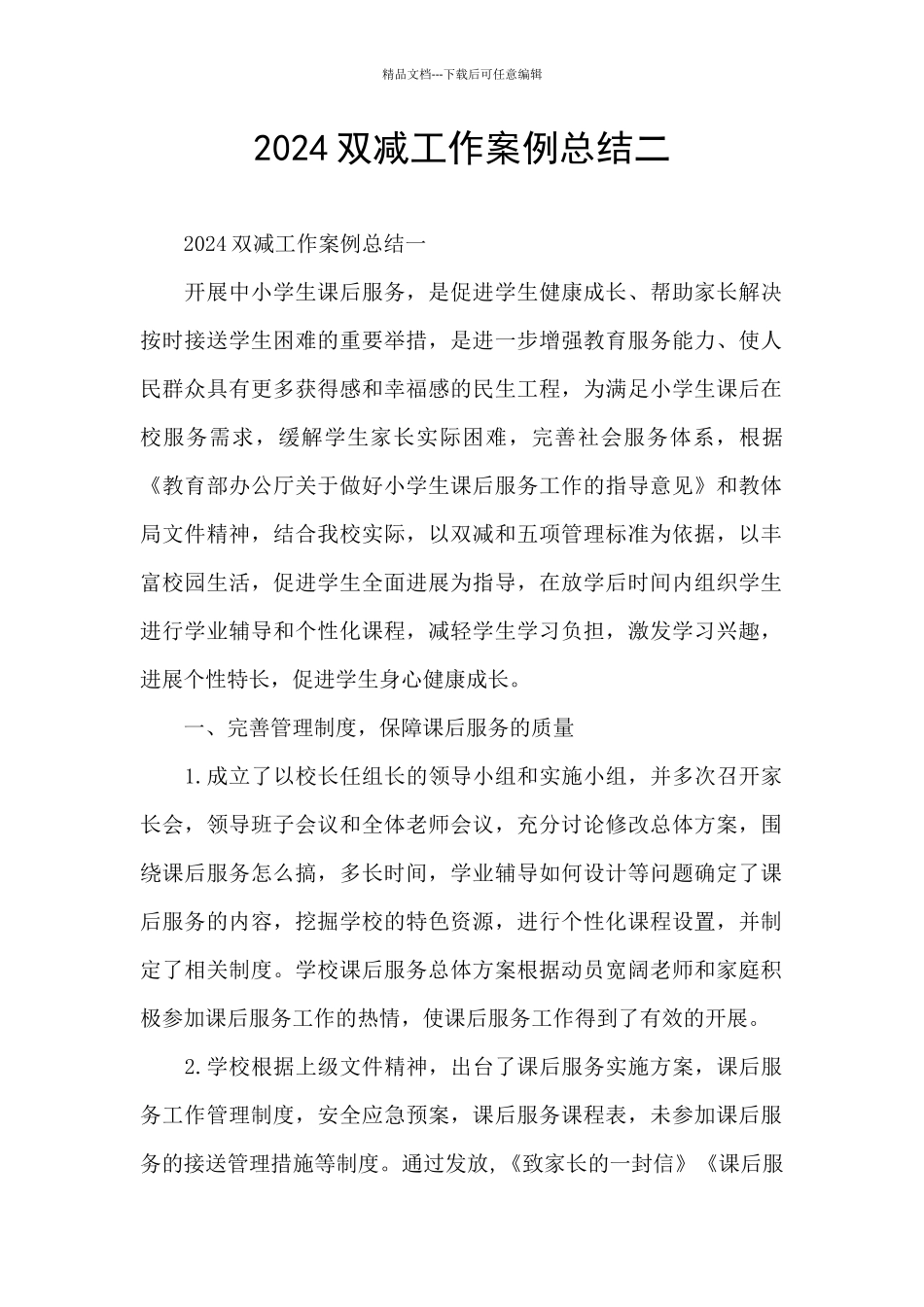 2024双减工作案例总结二_第1页