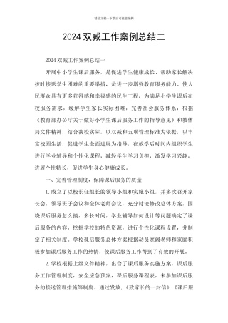 2024双减工作案例总结二
