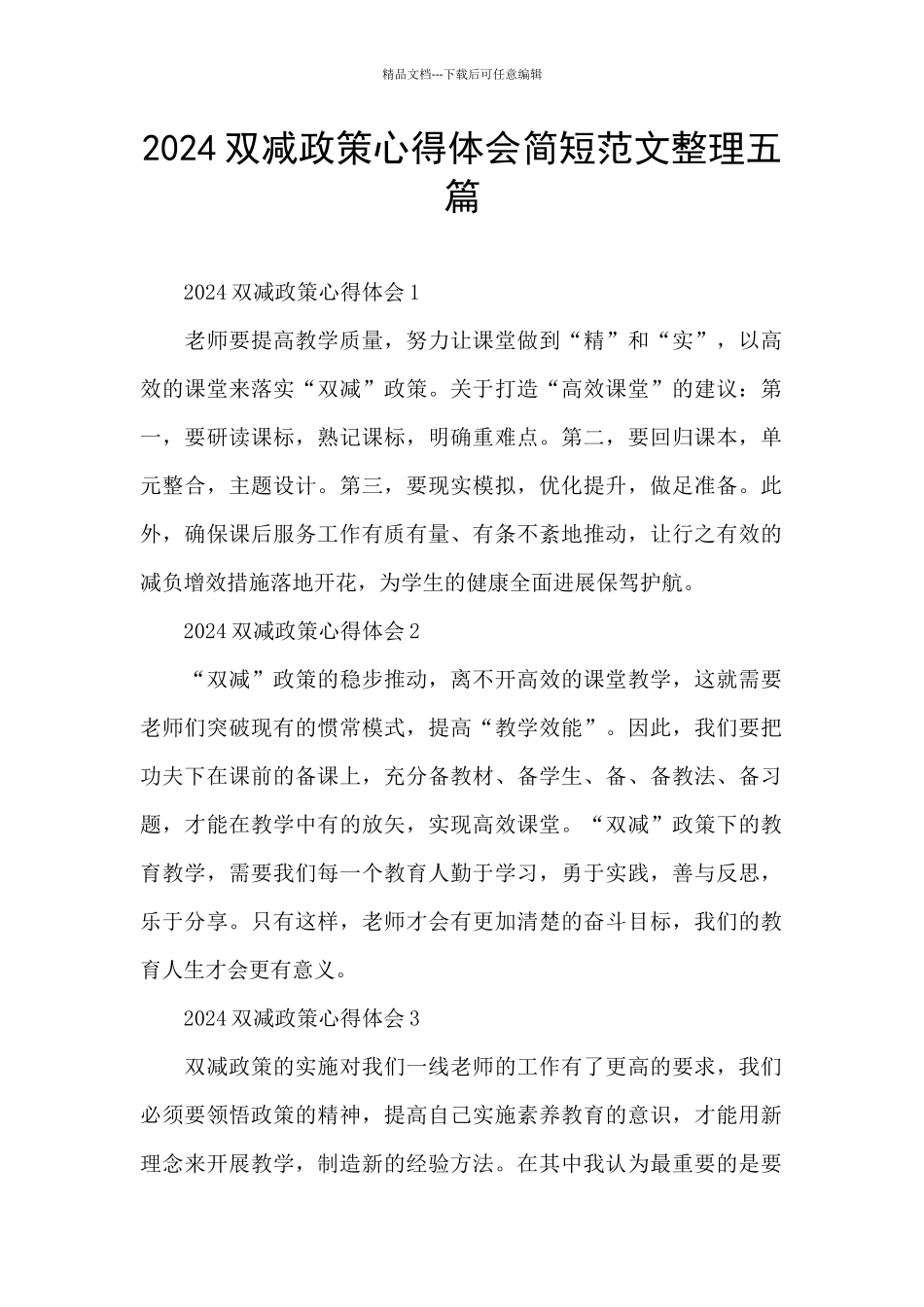 2024双减政策心得体会简短范文整理五篇_第1页